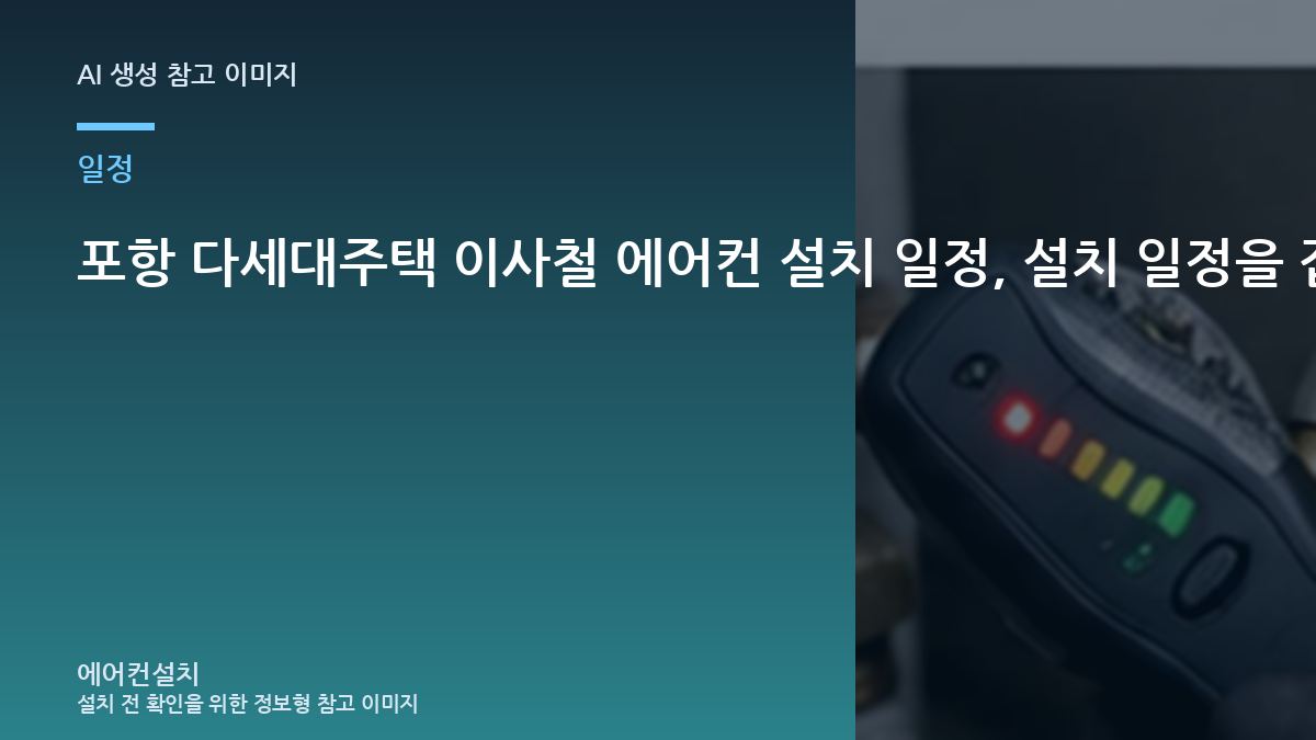 포항 다세대주택 이사철 에어컨 설치 일정, 설치 일정을 잡을 때 놓치기 쉬운 부분