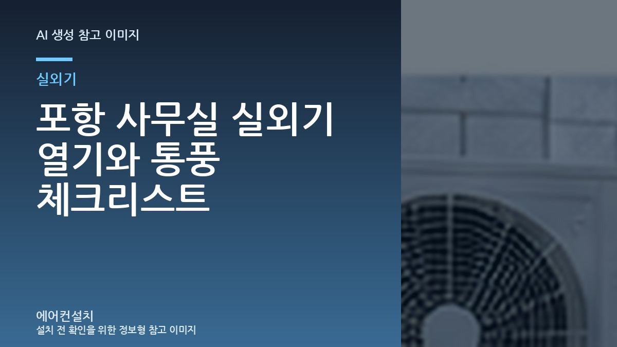 포항 사무실 실외기 열기와 통풍 체크리스트