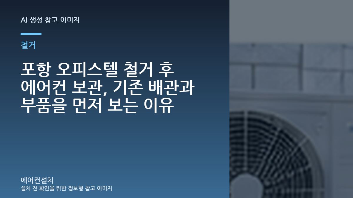 포항 오피스텔 철거 후 에어컨 보관, 기존 배관과 부품을 먼저 보는 이유