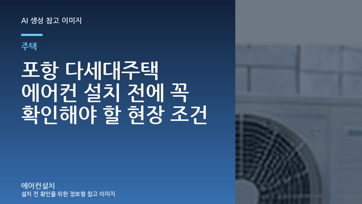 포항 다세대주택 에어컨 설치 전에 꼭 확인해야 할 현장 조건