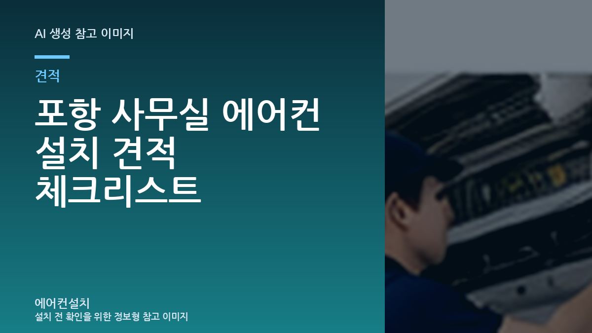 포항 사무실 에어컨 설치 견적 체크리스트