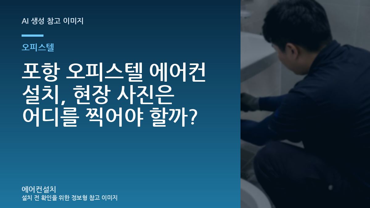 포항 오피스텔 에어컨 설치, 현장 사진은 어디를 찍어야 할까?