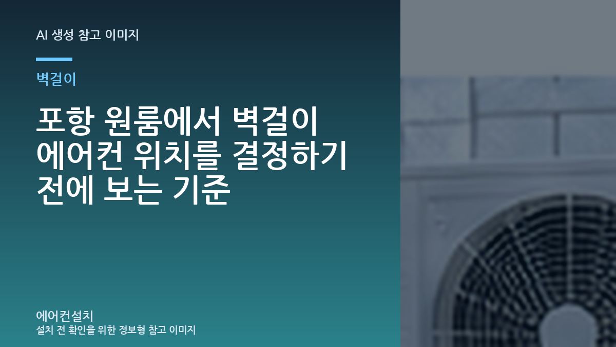 포항 원룸에서 벽걸이 에어컨 위치를 결정하기 전에 보는 기준