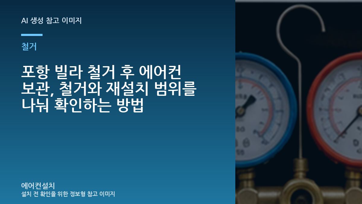 포항 빌라 철거 후 에어컨 보관, 철거와 재설치 범위를 나눠 확인하는 방법