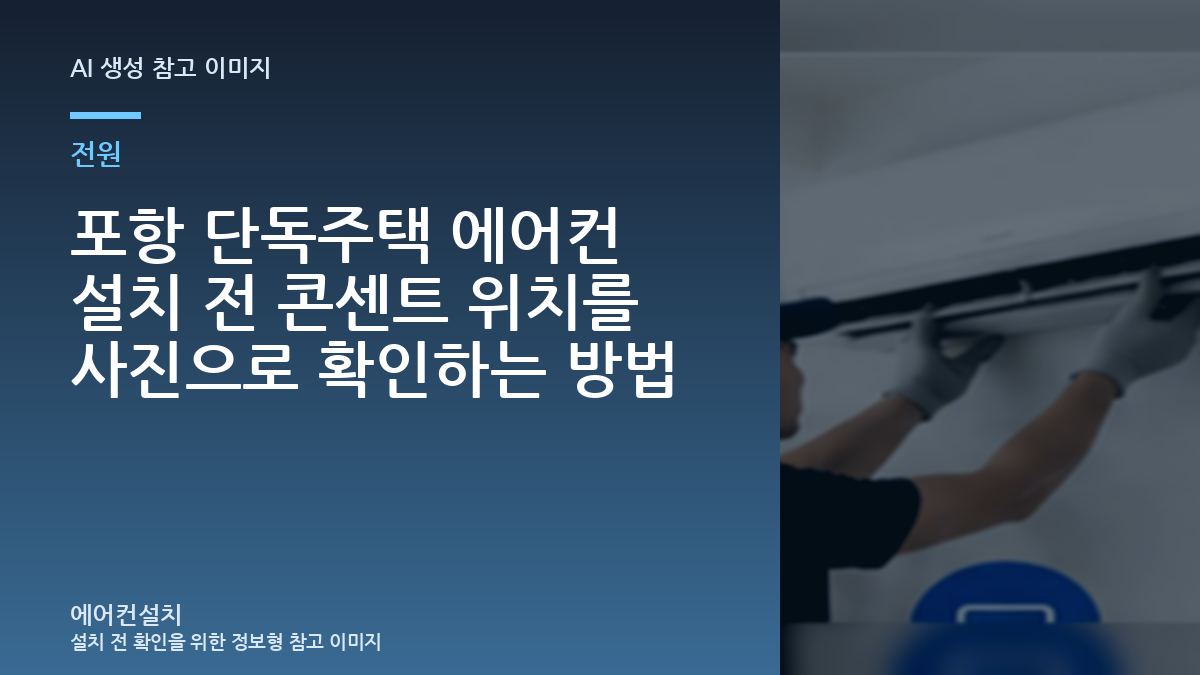포항 단독주택 에어컨 설치 전 콘센트 위치를 사진으로 확인하는 방법