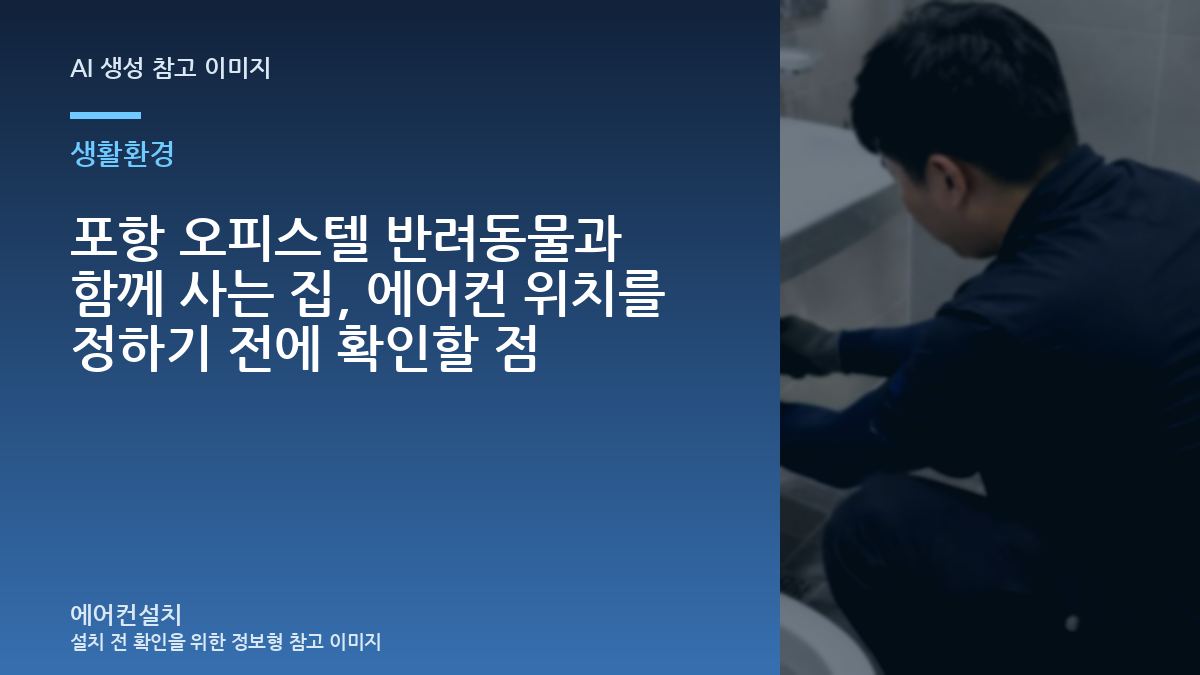 포항 오피스텔 반려동물과 함께 사는 집, 에어컨 위치를 정하기 전에 확인할 점