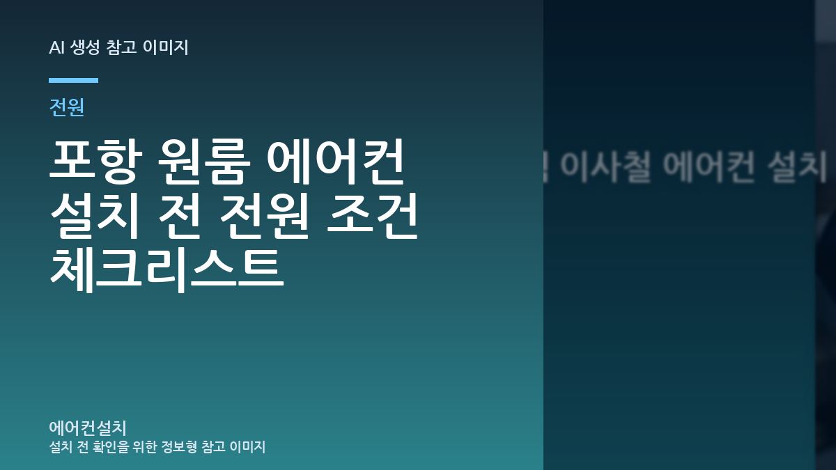 포항 원룸 에어컨 설치 전 전원 조건 체크리스트