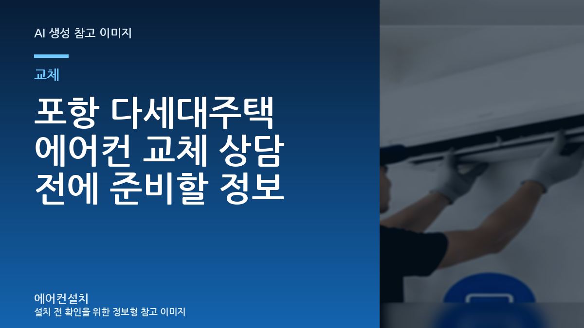 포항 다세대주택 에어컨 교체 상담 전에 준비할 정보