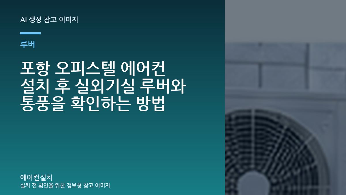 포항 오피스텔 에어컨 설치 후 실외기실 루버와 통풍을 확인하는 방법