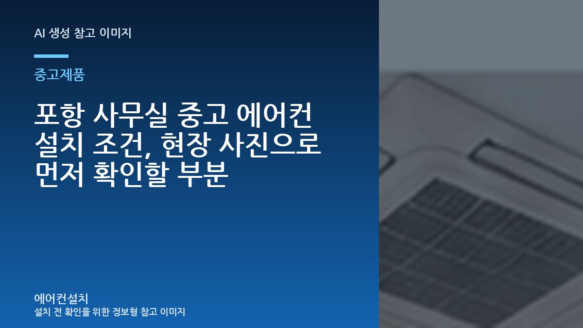 포항 사무실 중고 에어컨 설치 조건, 현장 사진으로 먼저 확인할 부분