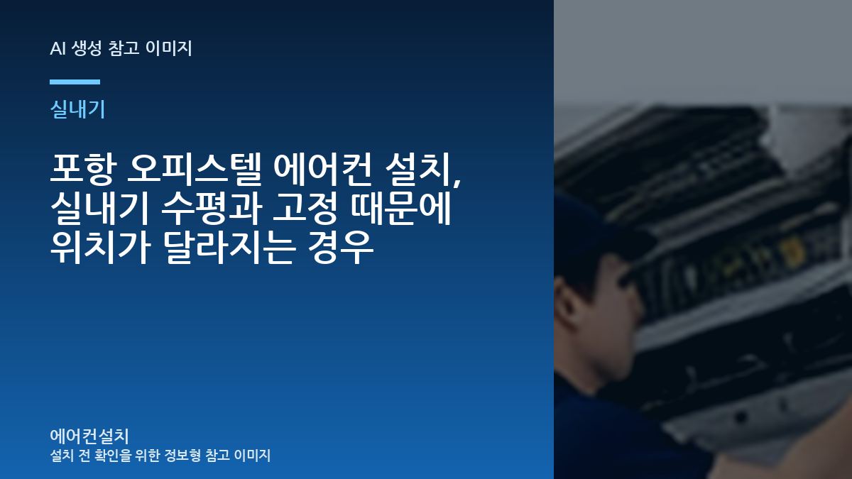 포항 오피스텔 에어컨 설치, 실내기 수평과 고정 때문에 위치가 달라지는 경우
