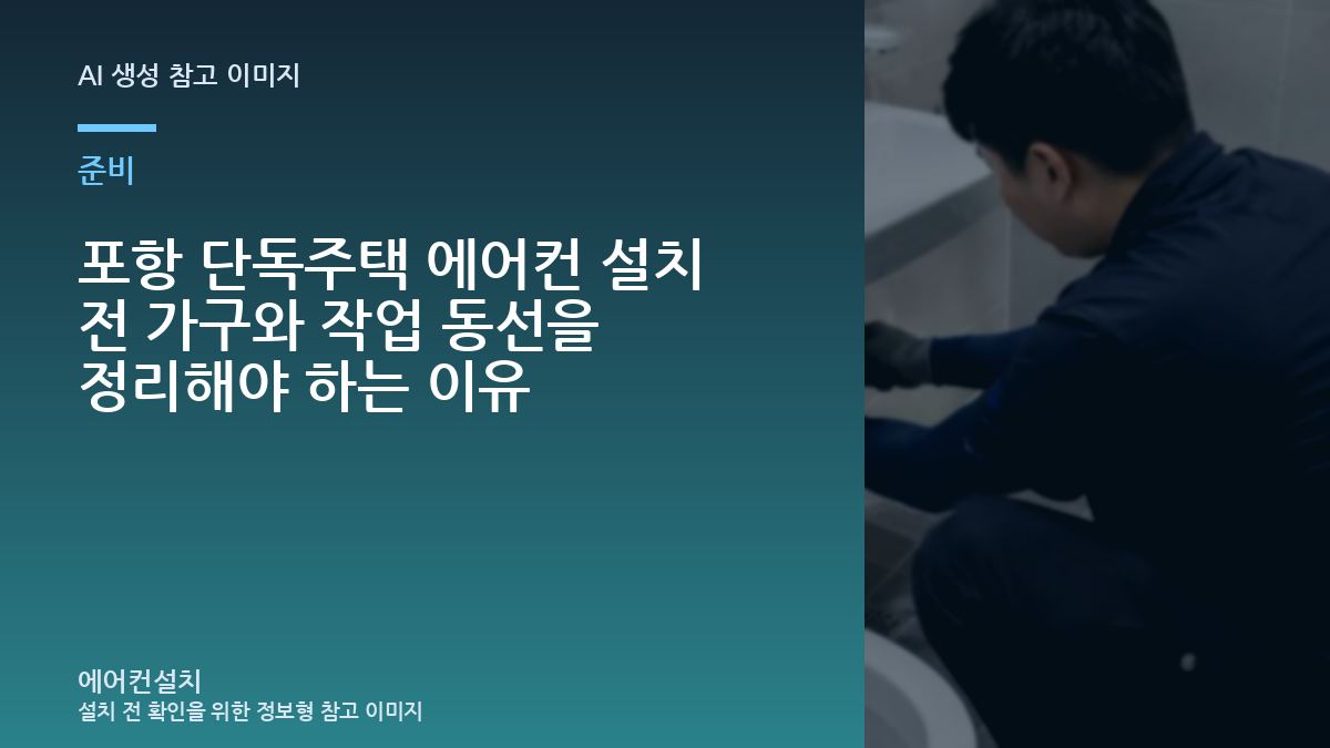 포항 단독주택 에어컨 설치 전 가구와 작업 동선을 정리해야 하는 이유