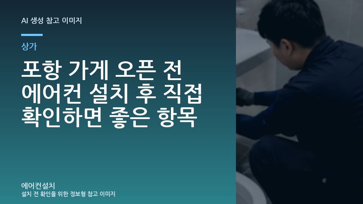 포항 가게 오픈 전 에어컨 설치 후 직접 확인하면 좋은 항목