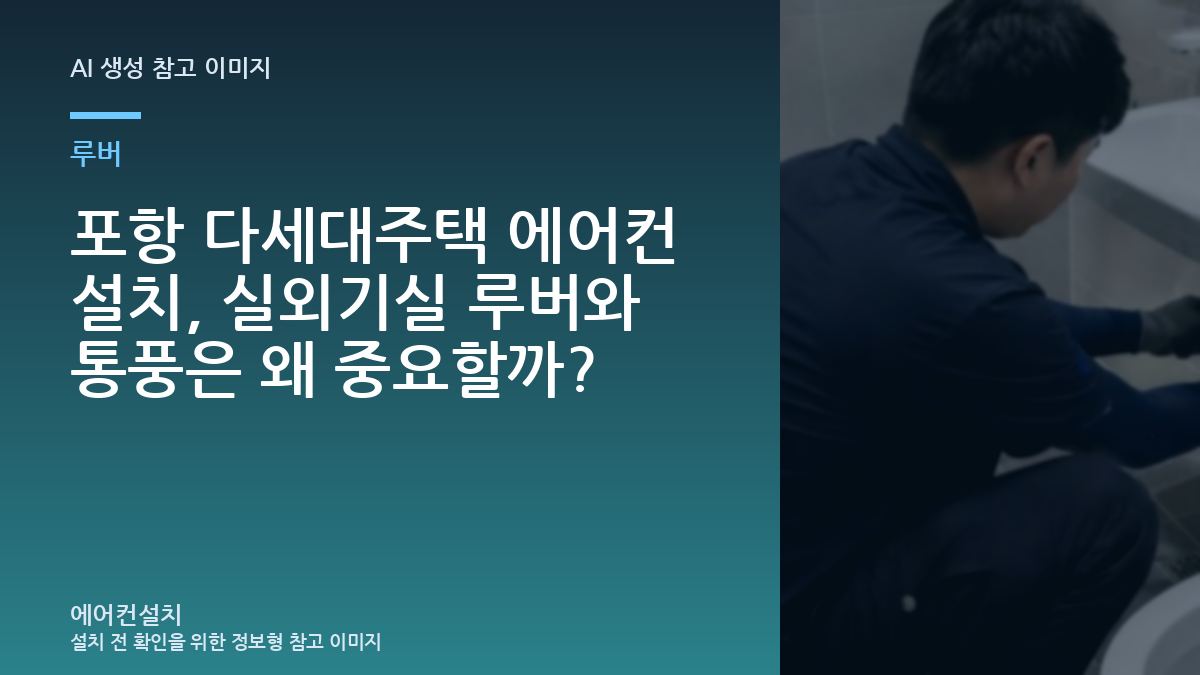 포항 다세대주택 에어컨 설치, 실외기실 루버와 통풍은 왜 중요할까?