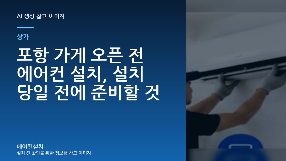 포항 가게 오픈 전 에어컨 설치, 설치 당일 전에 준비할 것