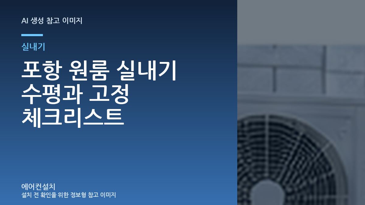 포항 원룸 실내기 수평과 고정 체크리스트