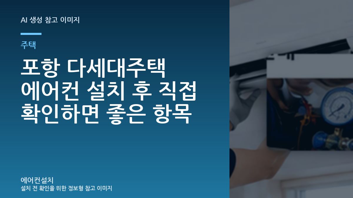 포항 다세대주택 에어컨 설치 후 직접 확인하면 좋은 항목