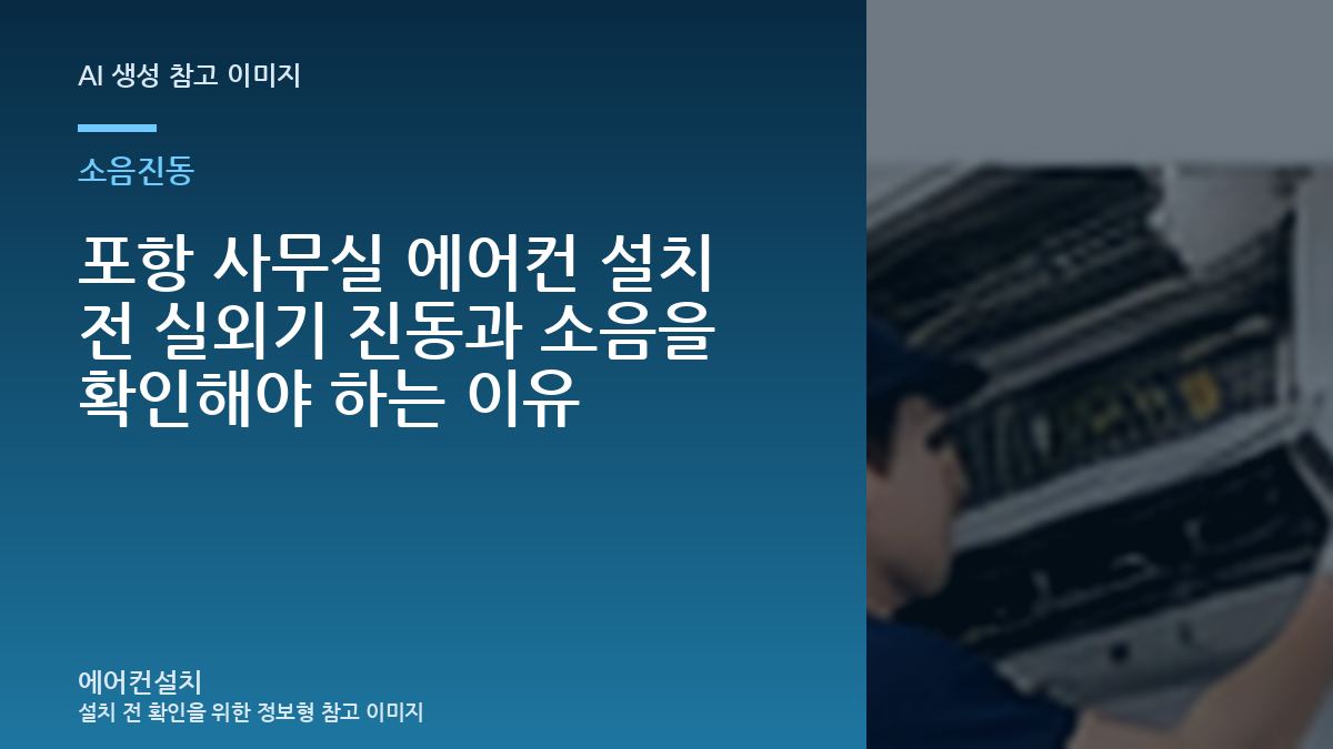 포항 사무실 에어컨 설치 전 실외기 진동과 소음을 확인해야 하는 이유