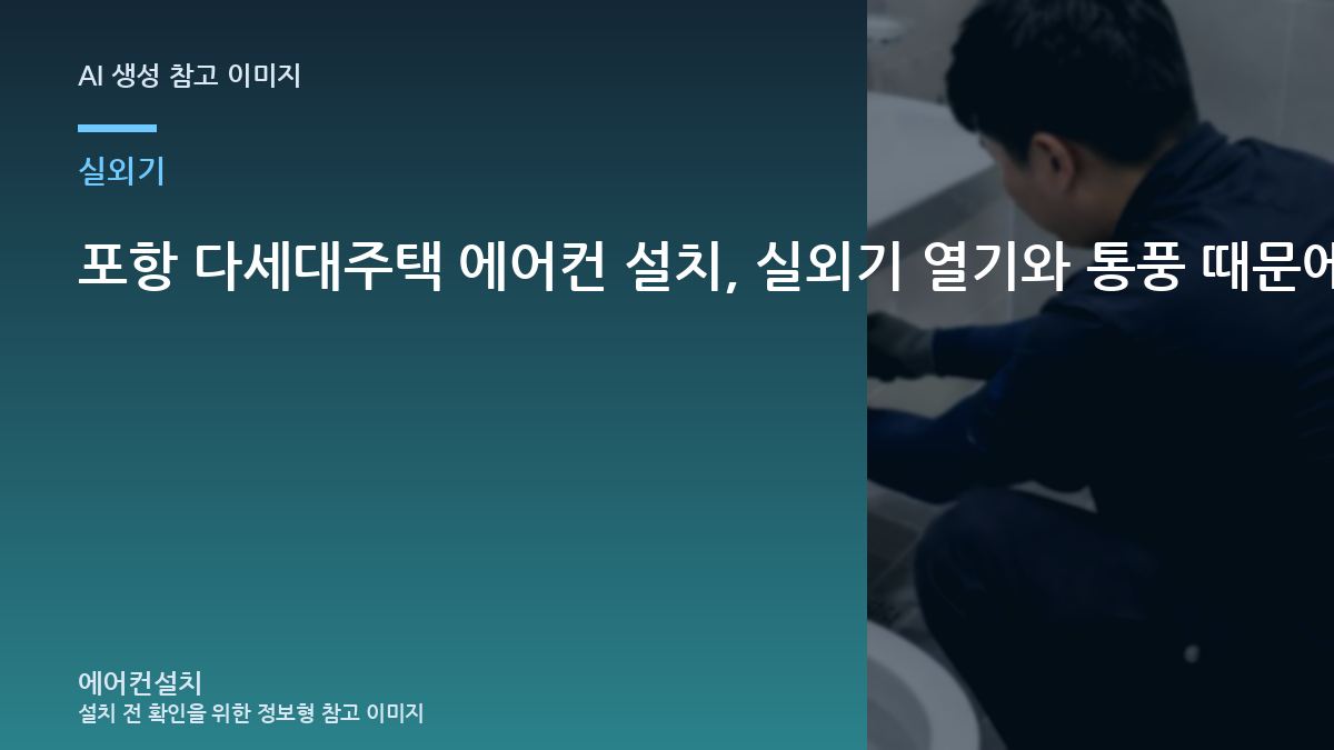 포항 다세대주택 에어컨 설치, 실외기 열기와 통풍 때문에 추가 작업이 생기는 경우