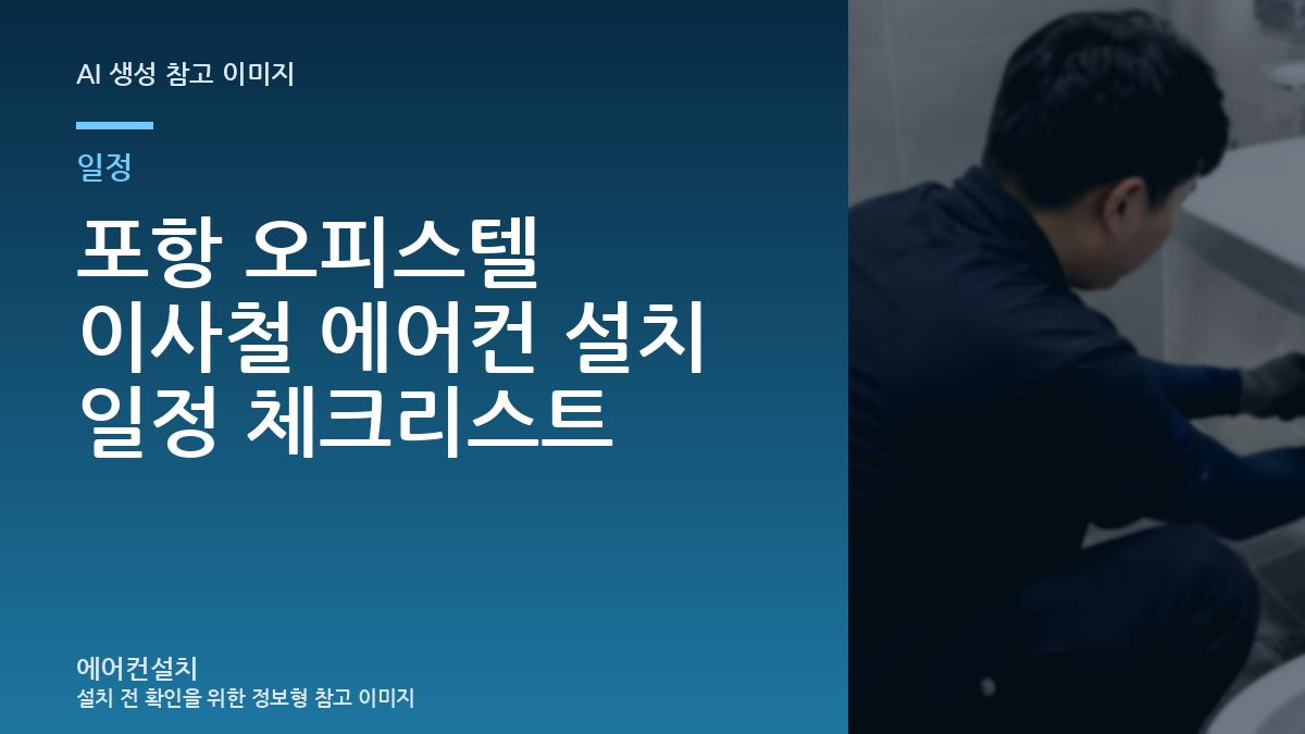 포항 오피스텔 이사철 에어컨 설치 일정 체크리스트
