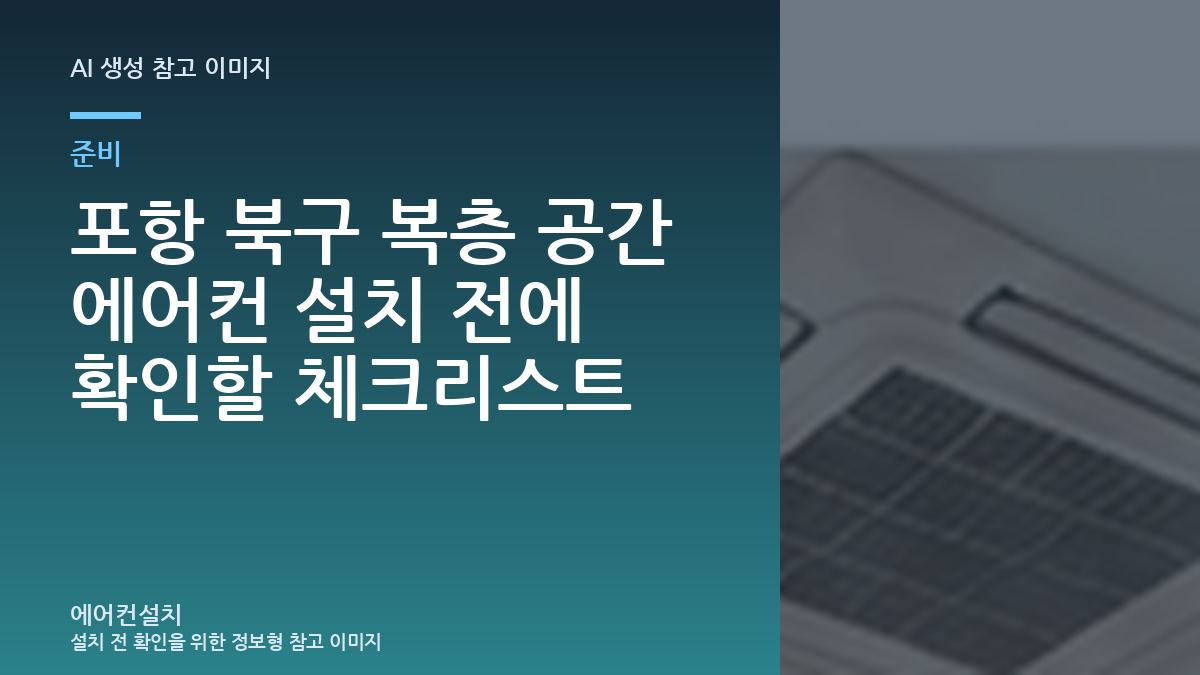 포항 북구 복층 공간 에어컨 설치 전에 확인할 체크리스트
