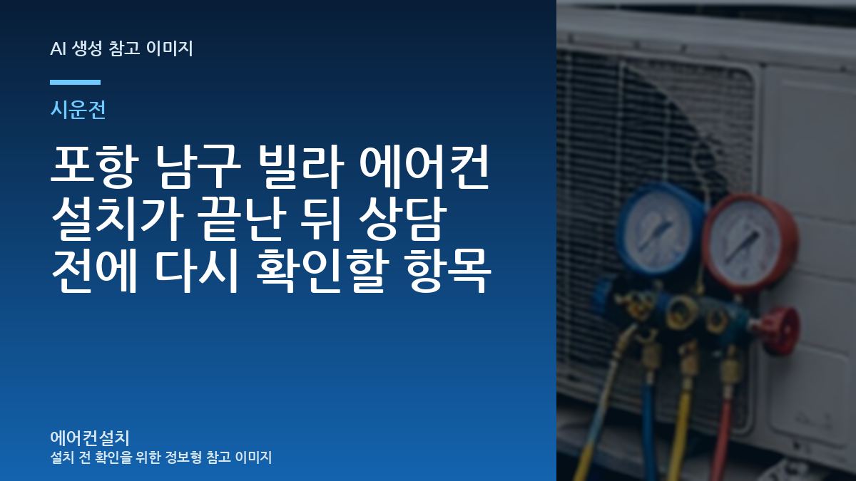 포항 남구 빌라 에어컨 설치가 끝난 뒤 상담 전에 다시 확인할 항목