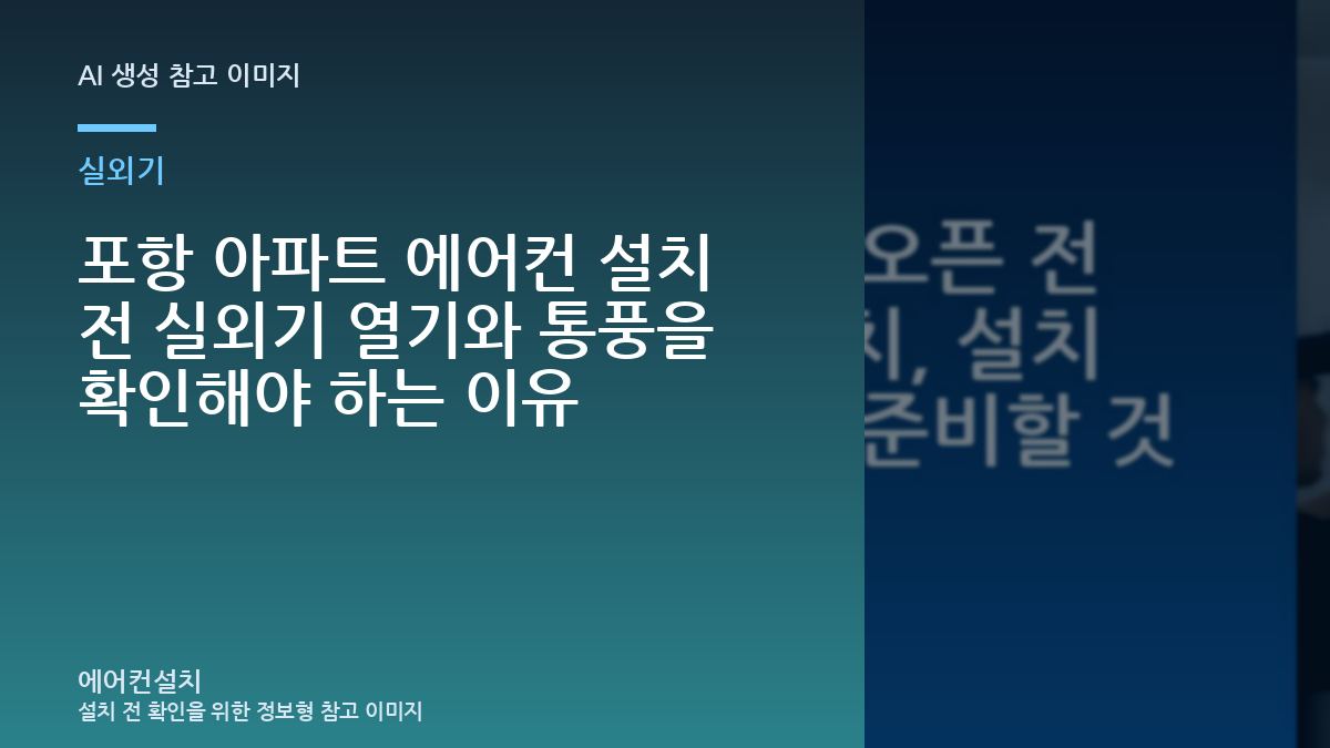 포항 아파트 에어컨 설치 전 실외기 열기와 통풍을 확인해야 하는 이유