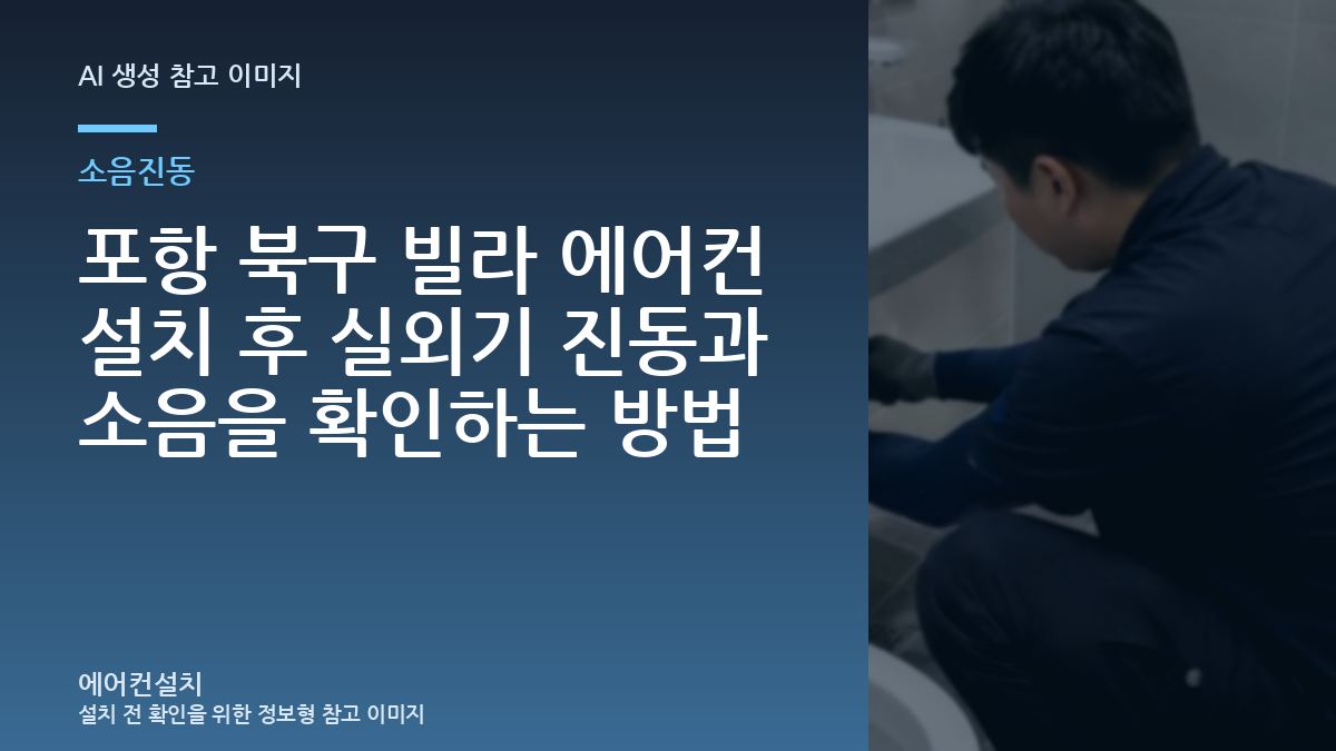 포항 북구 빌라 에어컨 설치 후 실외기 진동과 소음을 확인하는 방법