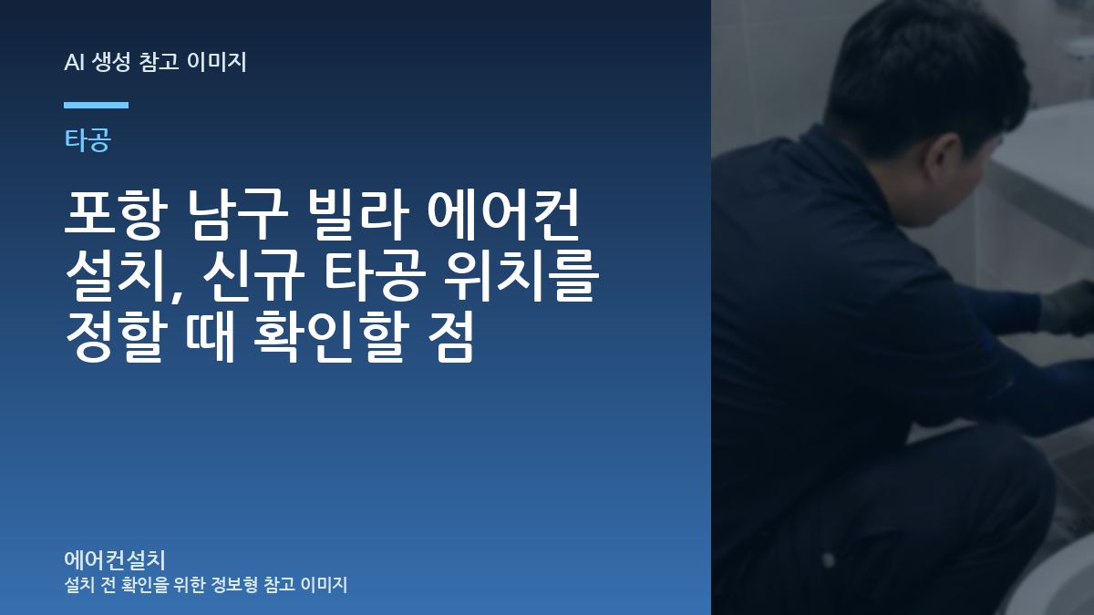 포항 남구 빌라 에어컨 설치, 신규 타공 위치를 정할 때 확인할 점