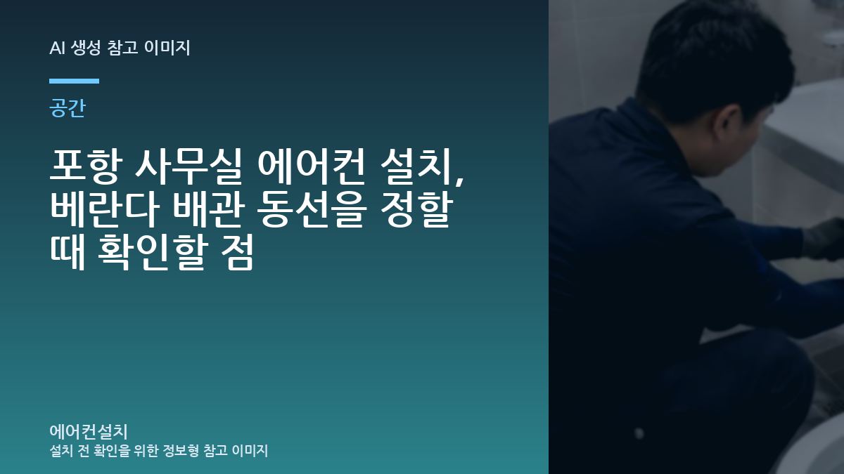 포항 사무실 에어컨 설치, 베란다 배관 동선을 정할 때 확인할 점