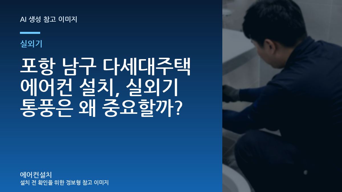 포항 남구 다세대주택 에어컨 설치, 실외기 통풍은 왜 중요할까?