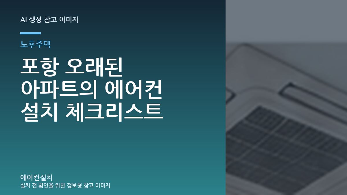 포항 오래된 아파트의 에어컨 설치 체크리스트