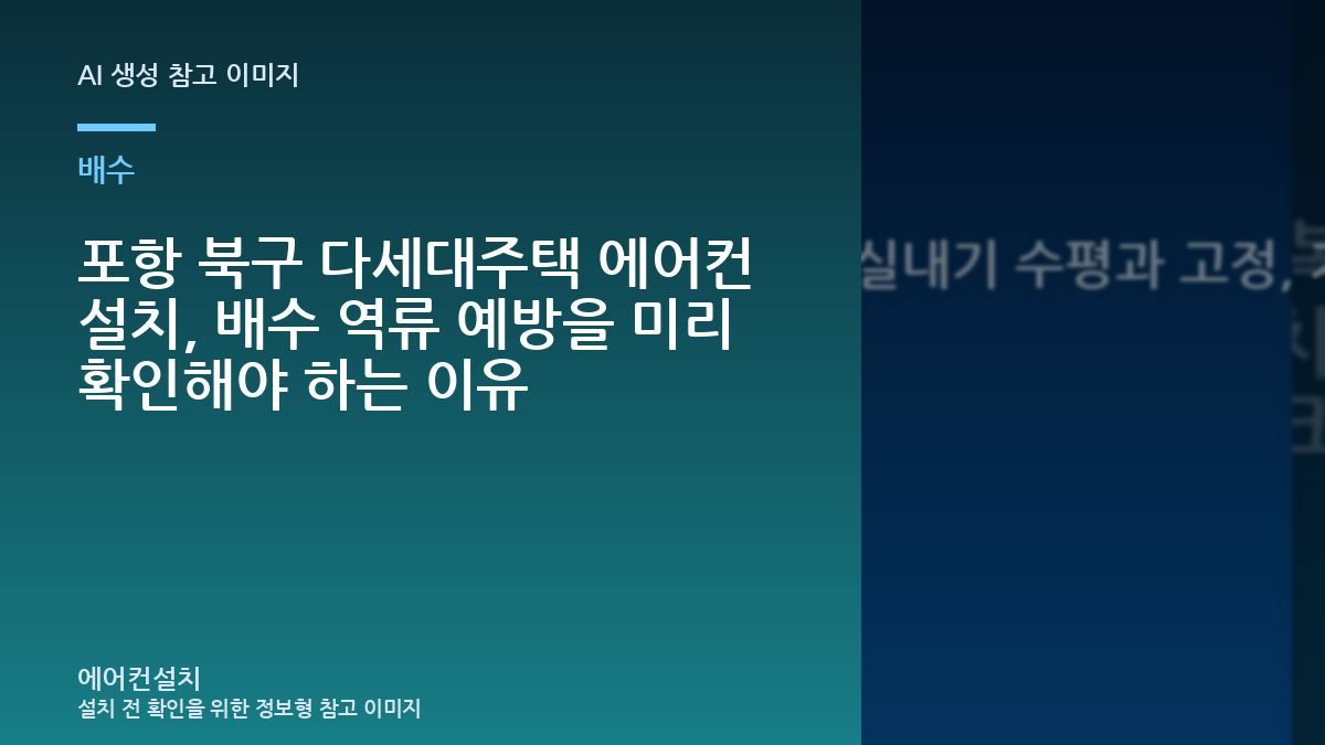 포항 북구 다세대주택 에어컨 설치, 배수 역류 예방을 미리 확인해야 하는 이유