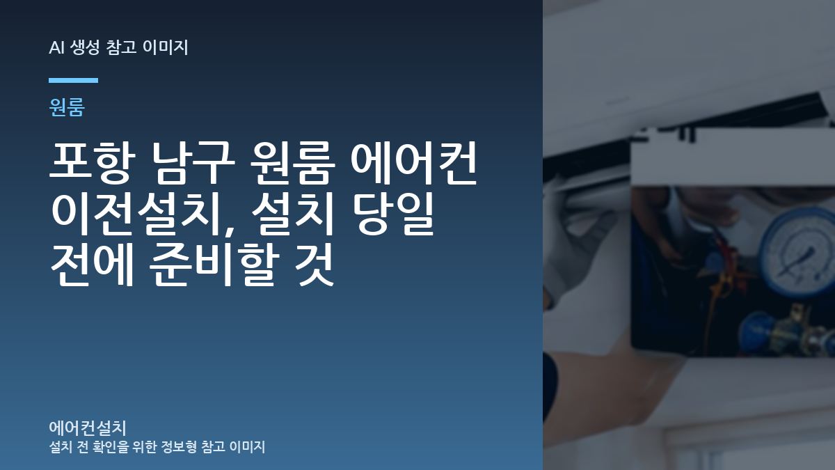 포항 남구 원룸 에어컨 이전설치, 설치 당일 전에 준비할 것