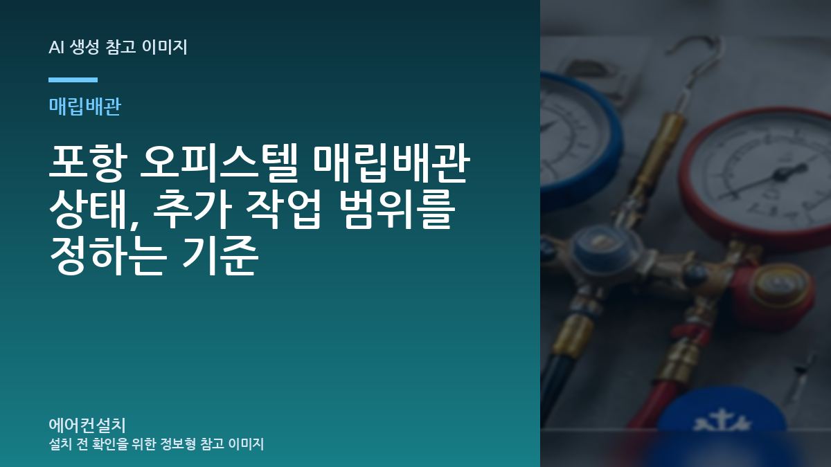 포항 오피스텔 매립배관 상태, 추가 작업 범위를 정하는 기준