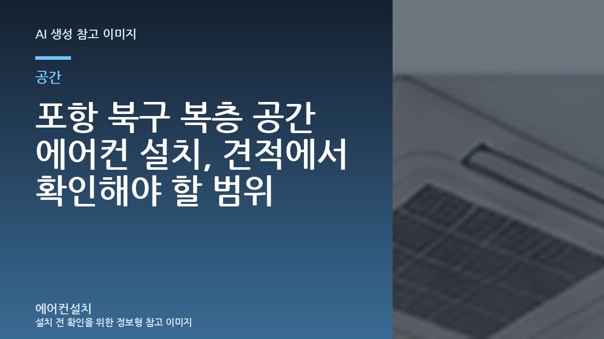 포항 북구 복층 공간 에어컨 설치, 견적에서 확인해야 할 범위