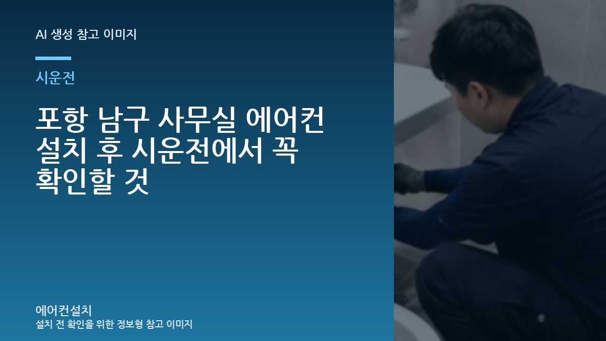 포항 남구 사무실 에어컨 설치 후 시운전에서 꼭 확인할 것