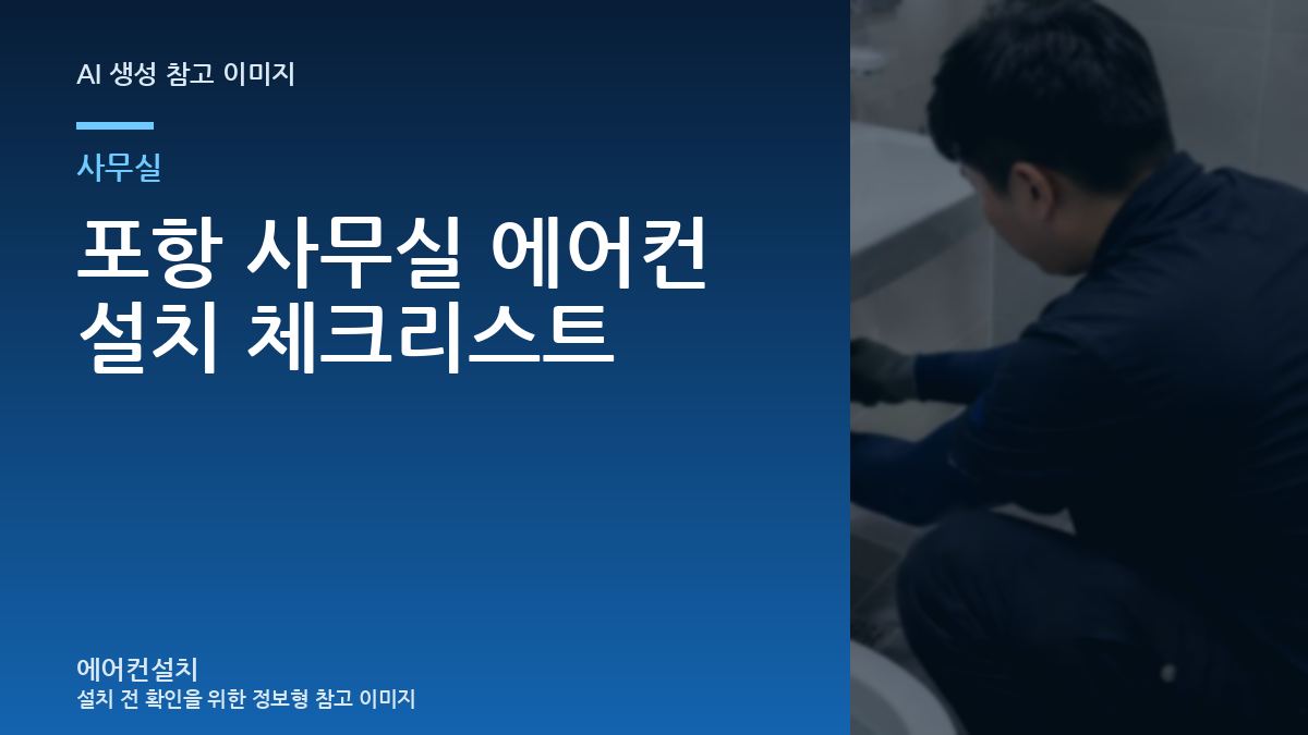 포항 사무실 에어컨 설치 체크리스트