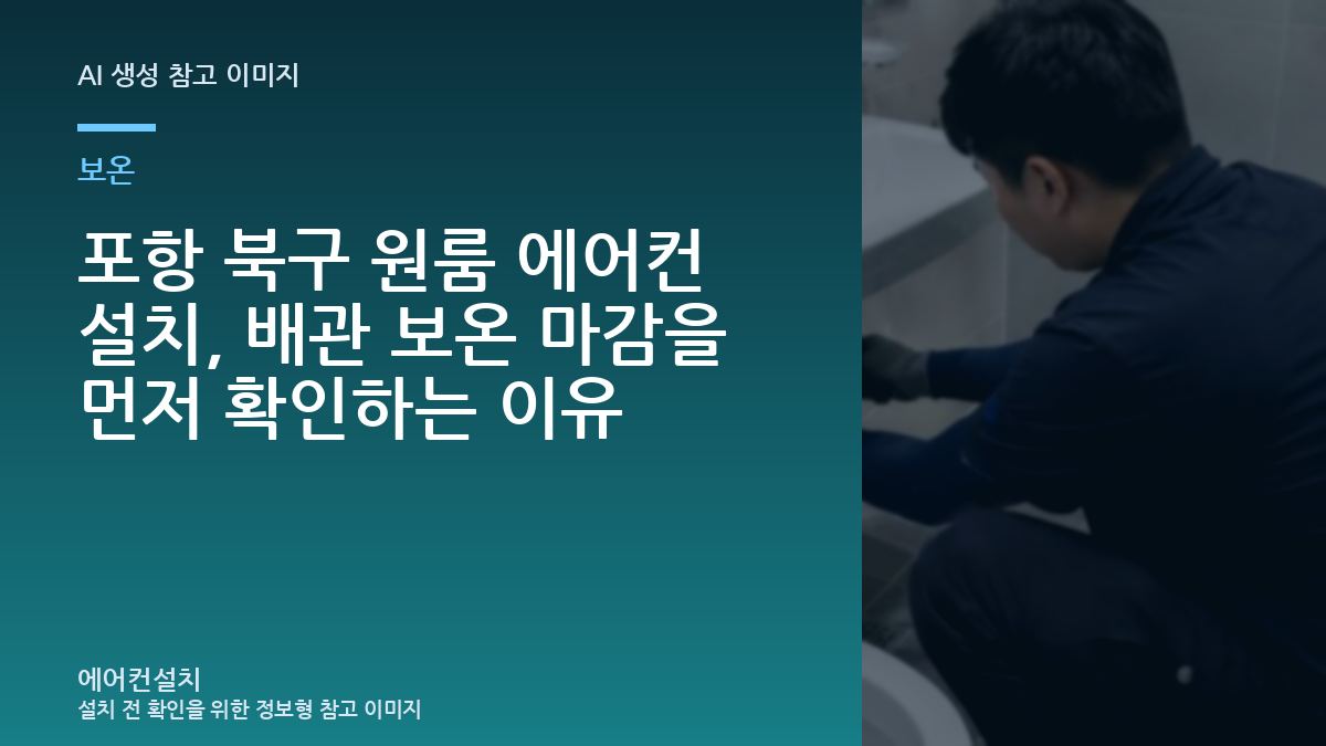 포항 북구 원룸 에어컨 설치, 배관 보온 마감을 먼저 확인하는 이유