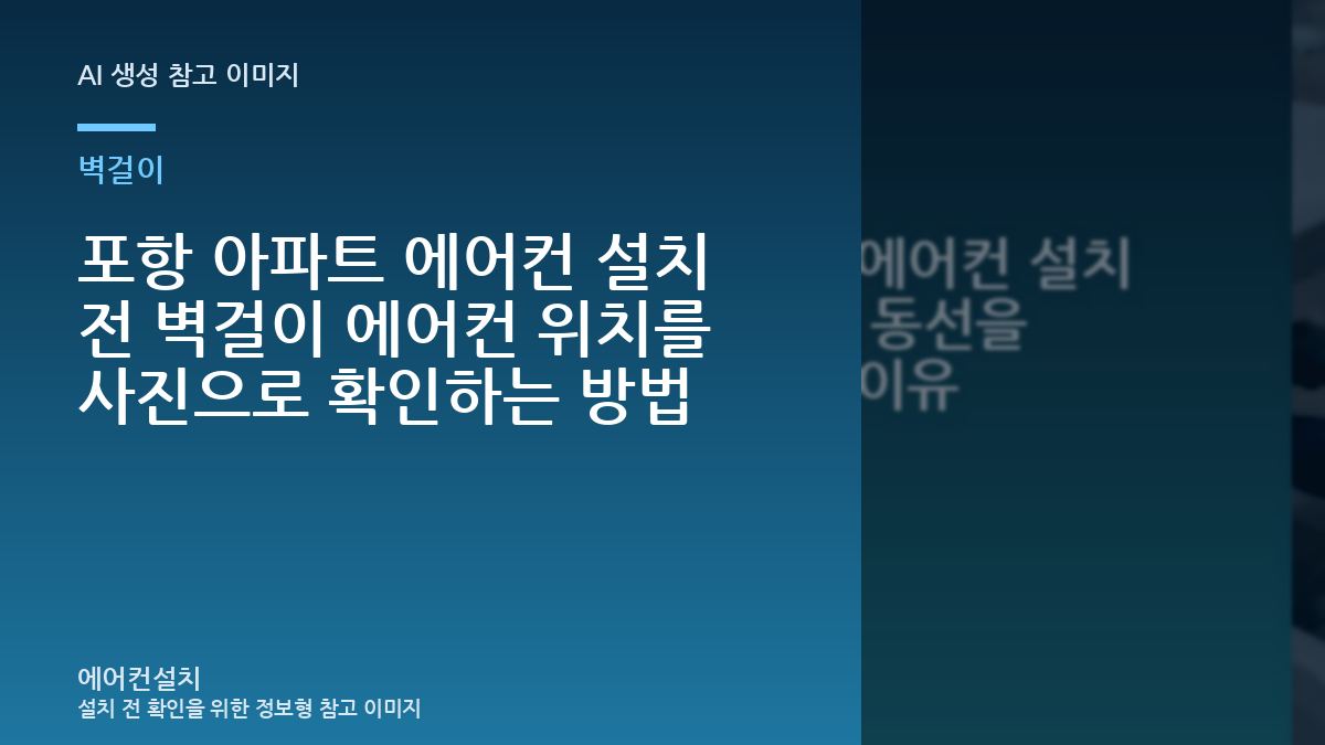 포항 아파트 에어컨 설치 전 벽걸이 에어컨 위치를 사진으로 확인하는 방법
