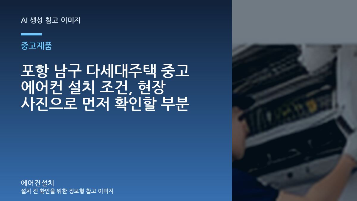 포항 남구 다세대주택 중고 에어컨 설치 조건, 현장 사진으로 먼저 확인할 부분