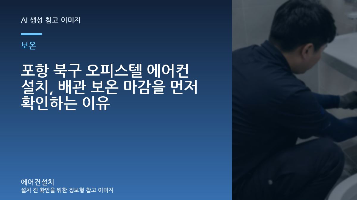 포항 북구 오피스텔 에어컨 설치, 배관 보온 마감을 먼저 확인하는 이유
