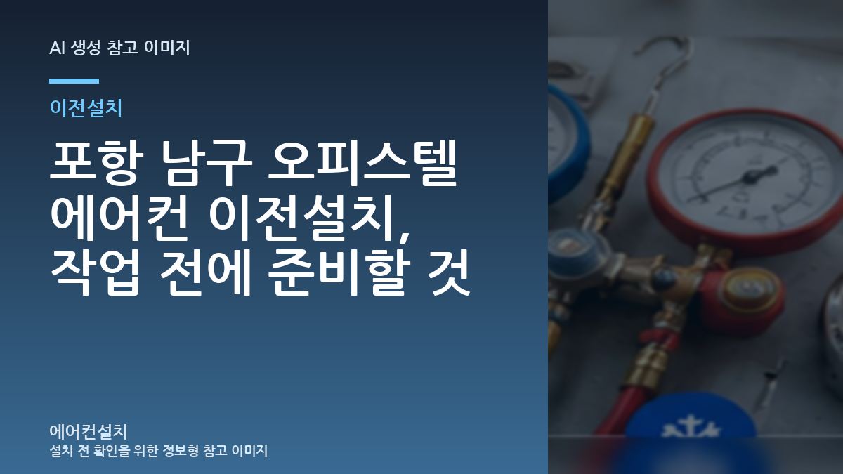 포항 남구 오피스텔 에어컨 이전설치, 작업 전에 준비할 것