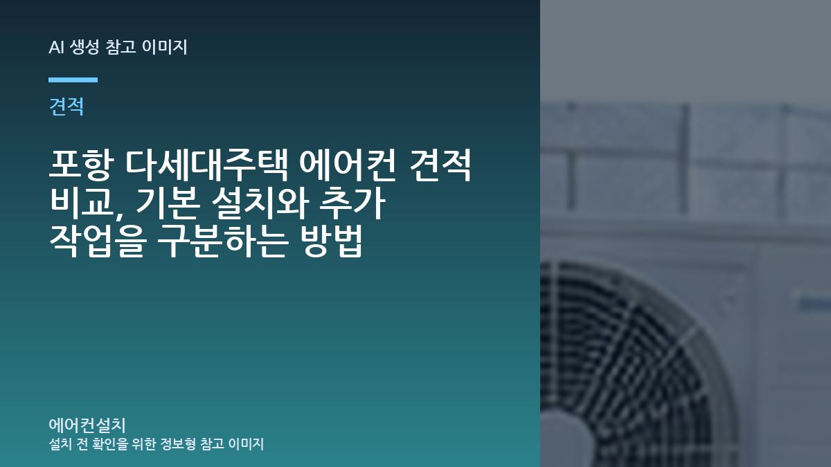 포항 다세대주택 에어컨 견적 비교, 기본 설치와 추가 작업을 구분하는 방법