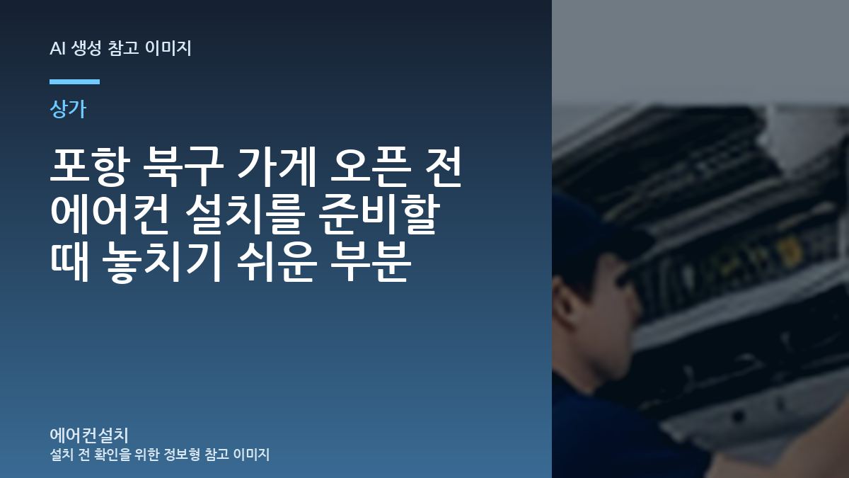 포항 북구 가게 오픈 전 에어컨 설치를 준비할 때 놓치기 쉬운 부분