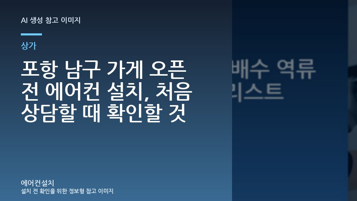 포항 남구 가게 오픈 전 에어컨 설치, 처음 상담할 때 확인할 것