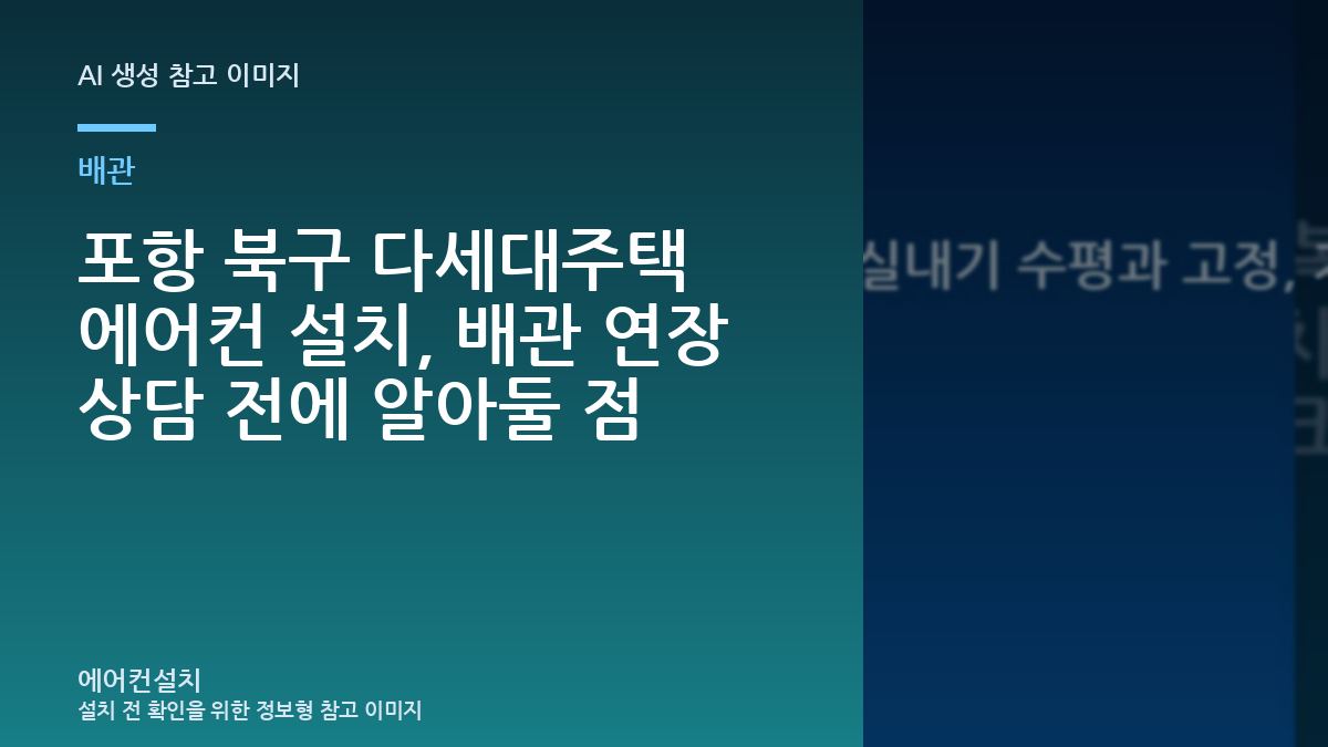 포항 북구 다세대주택 에어컨 설치, 배관 연장 상담 전에 알아둘 점
