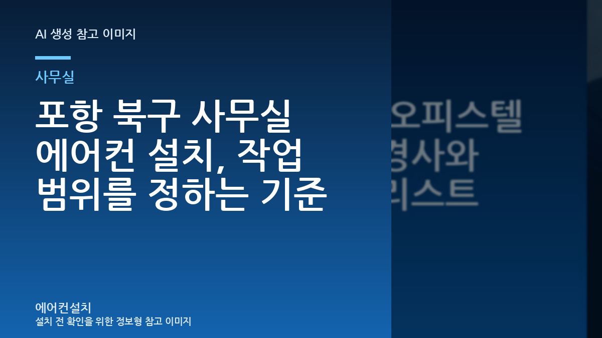 포항 북구 사무실 에어컨 설치, 작업 범위를 정하는 기준