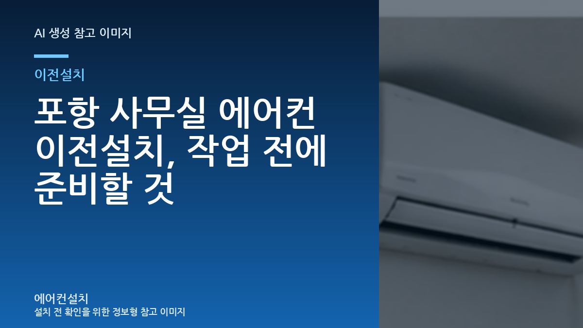 포항 사무실 에어컨 이전설치, 작업 전에 준비할 것