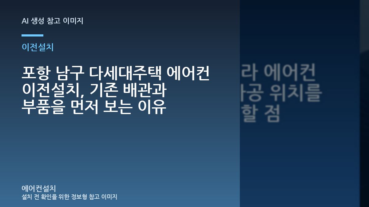 포항 남구 다세대주택 에어컨 이전설치, 기존 배관과 부품을 먼저 보는 이유